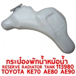 กระป๋องพักน้ำหม้อน้ำ RESERVE RADIATOR TANK TOYOTA KE70 AE80 AE90 113980