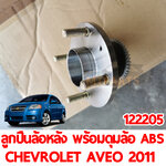 ลูกปีนล้อหลัง พร้อมดุมล้อ ABS CHEVROLET AVEO 2011