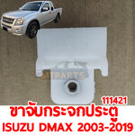 ขาจับกระจกประตู ISUZU D-MAX 2003-2019 111421