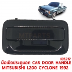 มือเปิดประตูนอก CAR DOOR HANDLE MITSUBISHI L200 CYCLONE 1992 105212