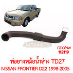 ท่อยางหม้อน้ำล่าง NISSAN D22 FRONTIER TD27 1998-2005