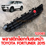 พลาสติกล็อกกันชนหน้า TOYOTA FOTUNER 2015 122065