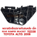 พลาสติกยึดปลายกันชนหลัง REAR BUMPER BRACKET TOYOTA ALTIS 2008 เล็ก 112338