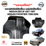 พลาสติกปิดใต้เครื่อง แผ่นปิดใต้เครื่อง NISSAN BIGM D21 1987-1997 FRONITER D22 1998-2006 แท้(ของใหม่)