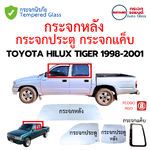 กระจกประตู กระจกหลัง กระจกแค็บ TOYOTA HILUX TIGER 1998-2001 กระจกนิรภัยชั้นเดียว