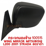 กระจกมองข้าง WING MIRROR MITSUBISHI L200 2001 STRADA สตราด้า บานใหญ่ 100515