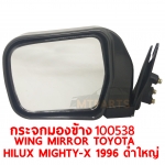 กระจกมองข้าง WING MIRROR TOYOTA HILUX MIGHTY X 1996 ดำใหญ่ 100538