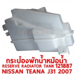 กระป๋องพักน้ำหม้อน้ำ RESERVE RADIATOR TANK NISSAN TEANA J31 2007 121887