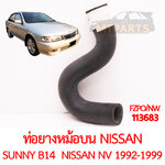 ท่อยางหม้อน้ำบน NISSAN SUNNY B14 NISSAN NV 1992-1999