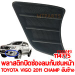พลาสติกปิดช่องลมกันชนหน้า TOYOTA VIGO 2011 CHAMP อันข้าง