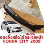 แผงจิ้งหรีดใต้กระจกหน้า HONDA CITY 2009 114306 อะไหล่รถยนต์