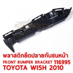 พลาสติกยึดปลายกันชนหน้า FRONT BUMPER BRACKET TOYOTA WISH 2010 116995