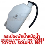 กระป๋องพักน้ำหม้อน้ำ RESERVE RADIATOR TANK TOYOTA SOLUNA 1997 100581