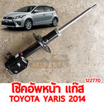 โช้คอัพหน้า แก๊ส TOYOTA YARIS 2014 122770 อะไหล่รถยนต์
