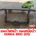 แผงไฟหน้า แผงหม้อน้ำ HONDA BRIO 2012 122749 อะไหลรถยนต์