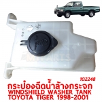 กระป๋องฉีดน้ำล้างกระจก WINDSHIELD WASHER TANK TOYOTA TIGER 1998-2001 102248