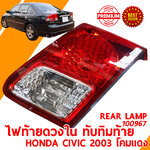 ไฟท้าย REAR LAMP HONDA CIVIC 2003 DIMENSION ดวงใน โคมแดง 100967
