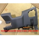 พลาสติกคอพวงมาลัย คอนโซล ISUZU D-MAX 2003 ดีแม็ก