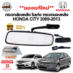 กระจกมองหลังในห้องโดยสาร HONDA CITY 2009-2013 สีดำ ของแท้ 100%