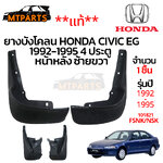 ยางบังโคลน HONDA CIVIC 1992-1995 EG 4 ประตู 4Door แท้ หน้าหลัง ซ้ายขวา