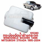 กระป๋องฉีดน้ำล้างกระจก WINDSHIELD WASHER TANK MITSUBISHI STRADA 1995-2004 105380