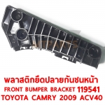 พลาสตึกยึดปลายกันชนหน้า FRONT BUMPER BRACKET TOYOTA CAMRY 2009 ACV40 119541