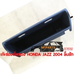 เก๊ะช่องเก็บของ HONDA JAZZ 2004 ลิ้นชัก