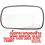 เนื้อกระจกมองข้าง WING MIRROR GLASS TOYOTA VIOS 2003 ALTIS 2001 CAMRY 2003 ไฟฟ้า 102315
