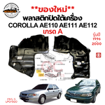 ของใหม่**พลาสติกปิดใต้เครื่อง แผ่นปิดใต้เครื่อง TOYOTA AE110,AE111 AE112 HITORQ