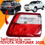 ไฟท้าย REAR LAMP TOYOTA FORTUNER 2008 ดวงใน ทับทิมไฟท้าย 120367