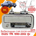 มือเปิดประตูนอก CAR DOOR HANDLE ISUZU TFR 1990-2002 ชุบ 121175