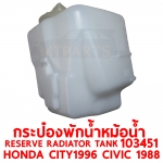 กระป๋องพักน้ำหม้อน้ำ RESERVE RADIATOR TANK HONDA CITY 1996 CIVIC 1988 103451