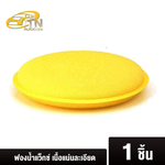 ฟองน้ำ ฟองน้ำกลม ฟองน้ำขัดรถ ฟองน้ำแว็กซ์ ฟองน้ำขัดสีรถ ฟองน้ำกลมเหลือง ฟองน้ำทำความสะอาดรถยนต์