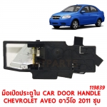 มือเปิดประตูใน CAR DOOR HANDLE CHEVROLET AVEO อาวีโอ 2011 ชุบ 119839