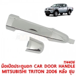 มือเปิดประตูนอก CAR DOOR HANDLE MITSUBISHI TRITON 2006 หลัง ชุบ 114406