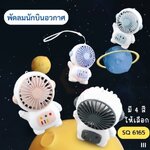 พัดลม DianDi SQ 6165 *ระบุสี