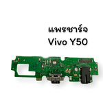 แพรชาร์จ+SMT Vivo Y50
