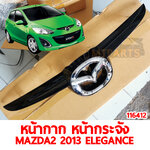 หน้ากาก หน้ากระจัง MAZDA2 2013 ELEGANTCE 116412 อะไหล่รถยนต์