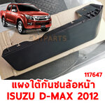 แผงใต้กันชนหน้า ล้อหน้า ISUZU D-MAX 2012 117647 อะไหล่รถยนต์