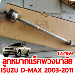 ลูกหมากแร็คพวงมาลัย ISUZU D-MAX 2003-2011