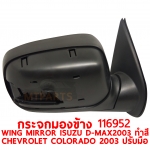 กระจกมองข้าง WING MIRROR ISUZU D-MAX 2003 ปรับมือ ฝาครอบทำสี CHEVROLET COLORADO 2003 116592