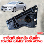 ขายึดกันชนหลัง อันเล็ก TOYOTA CAMRY 2006 ACV40 118887 อะไหล่รถยนต์