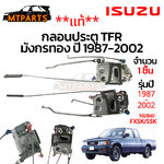 กลอนประตู ISUZU TFR ปี 1987-2002 แท้ มังกรทอง 102840