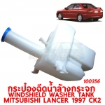 กระป๋องฉีดน้ำล้างกระจก WINDSHIELD WASHER TANK MITSUBISHI LANCER 1997 CK2 100356