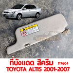 ที่บังแดด สีครีม TOYOTA ALTIS 2001-2007