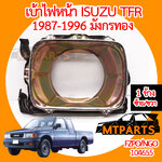 เบ้าไฟหน้า ISUZU TFR 1987-1996 มังกรทอง