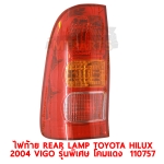 ไฟท้าย REAR LAMP TOYOTA HILUX 2004 VIGO รุ่นพิเศษ TGN36 โคมแดง