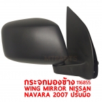 กระจกมองข้าง WING MIRROR NISSAN NAVARA 2007 ปรับมือ 116855