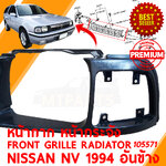 หน้ากาก หน้ากระจัง FRONT GRILLE RADIATOR NISSAN NV 1994 อันข้าง ขอบตาไฟ 105571