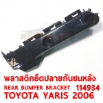 พลาสติกยึดปลายกันชนหลัง REAR BUMPER BRACKET TOYOTA YARIS 2006 114934